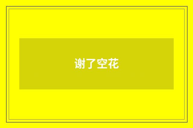 谢了空花