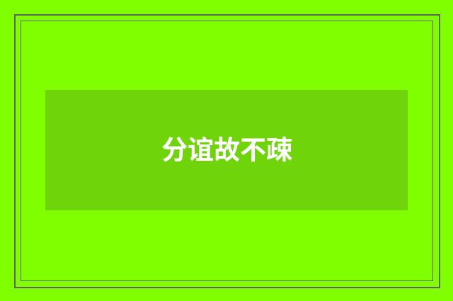 分谊故不疎