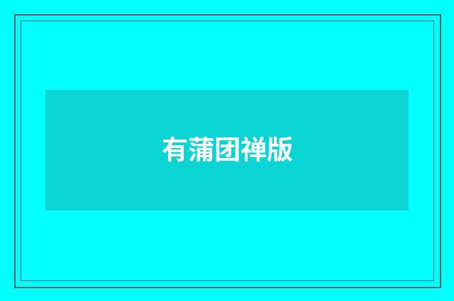 有蒲团禅版
