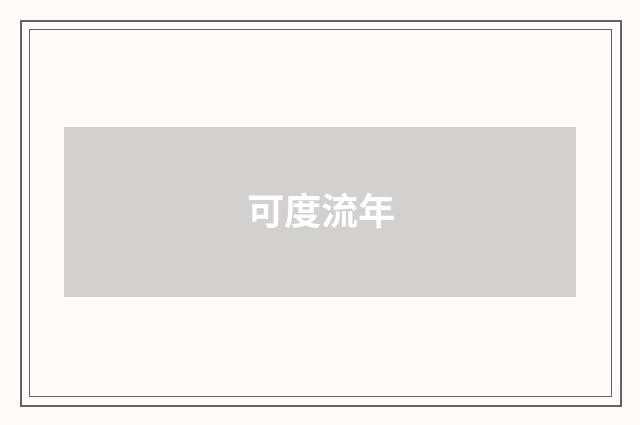 可度流年