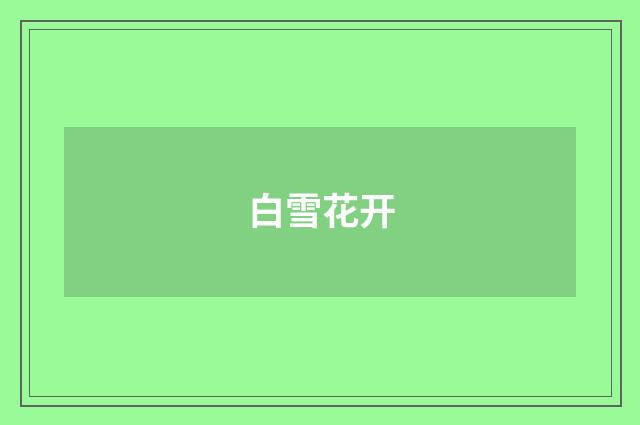 白雪花开