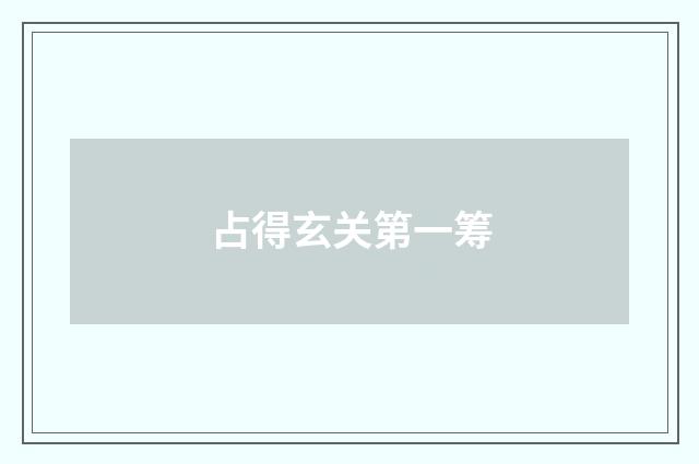 占得玄关第一筹