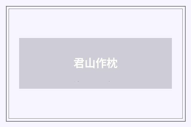 君山作枕