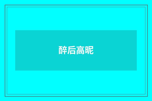 醉后高昵