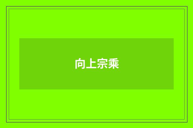 向上宗乘