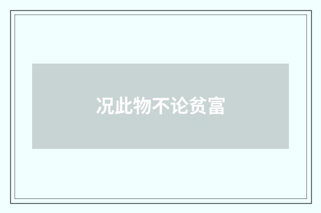 况此物不论贫富