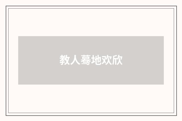 教人蓦地欢欣