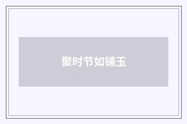 聚时节如铺玉