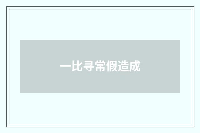 一比寻常假造成