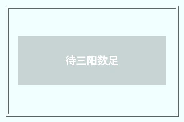 待三阳数足