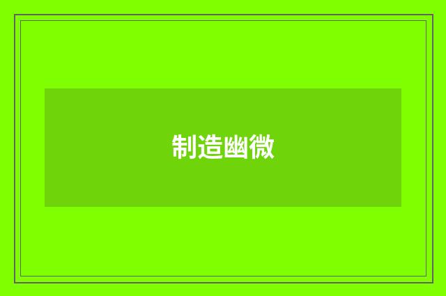制造幽微