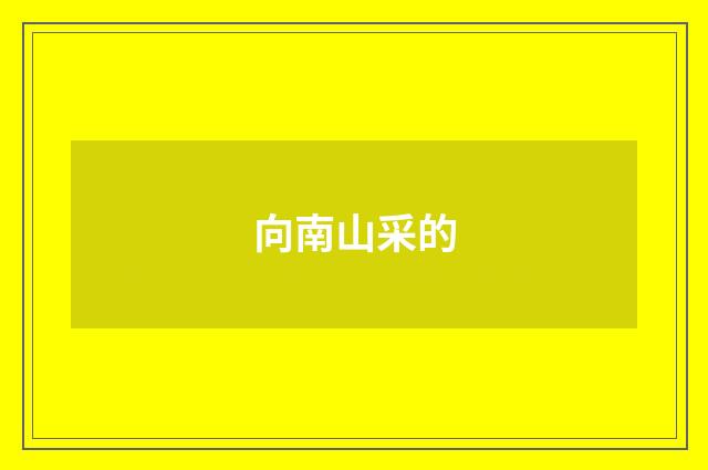 向南山采的