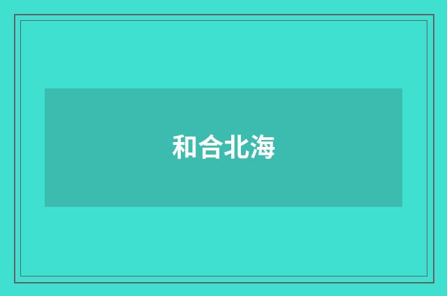 和合北海