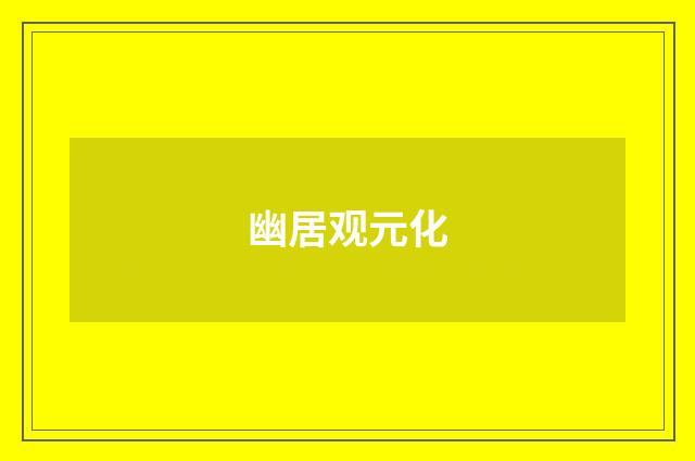 幽居观元化
