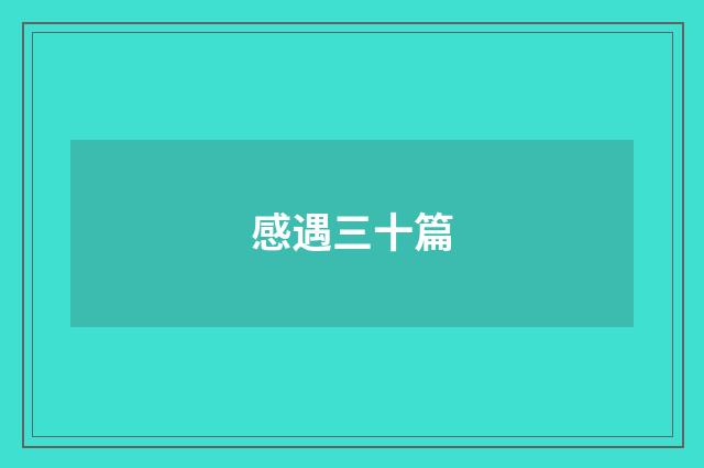 感遇三十篇