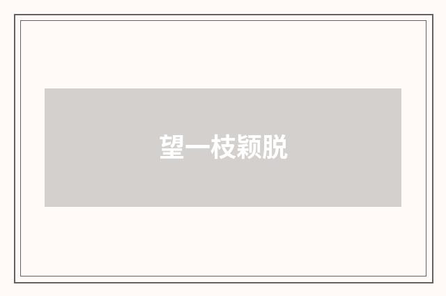 望一枝颖脱