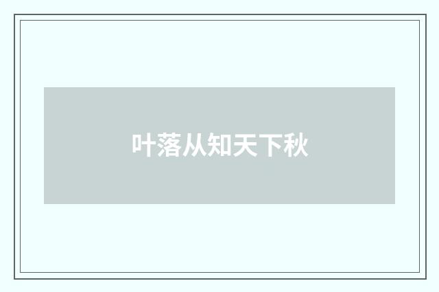 叶落从知天下秋
