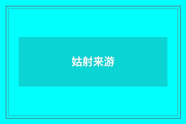 姑射来游
