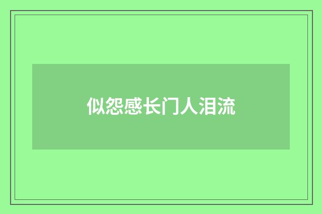 似怨感长门人泪流