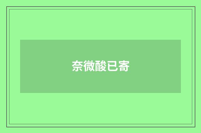 奈微酸已寄