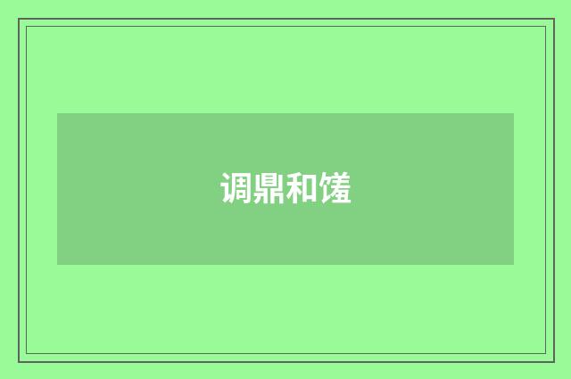 调鼎和馐
