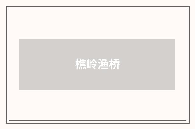 樵岭渔桥