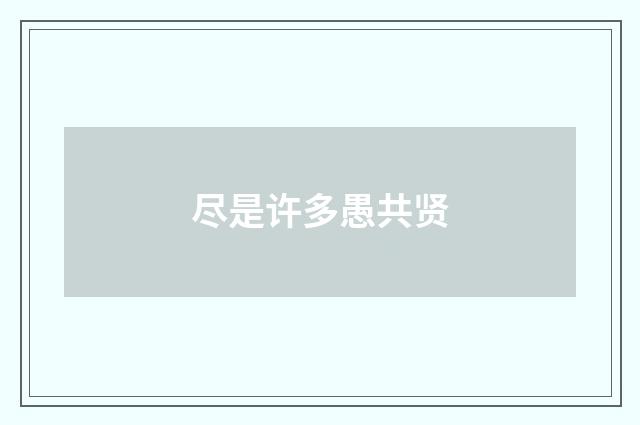 尽是许多愚共贤