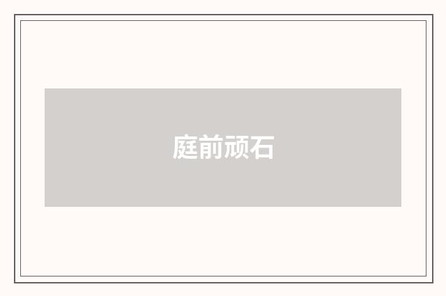 庭前顽石