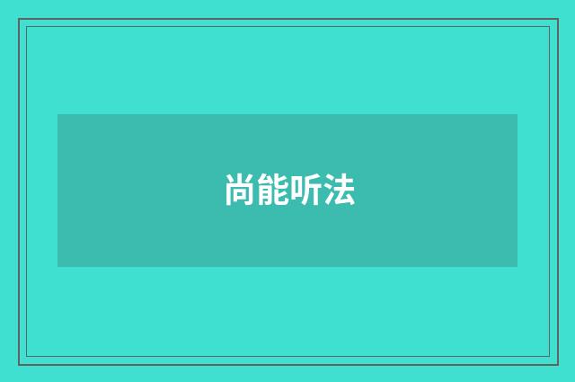 尚能听法