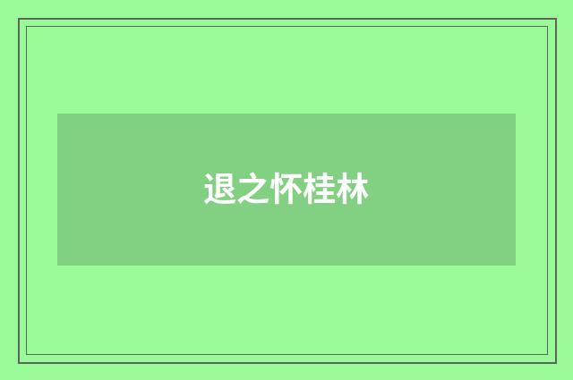 退之怀桂林