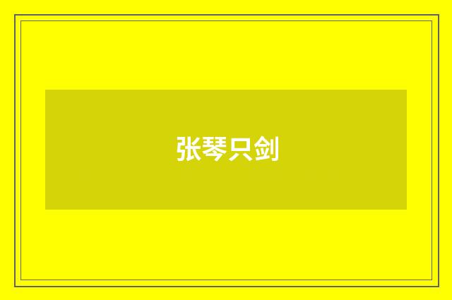 张琴只剑