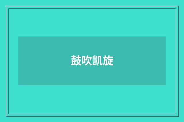 鼓吹凯旋