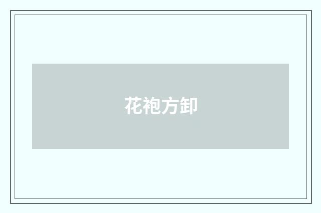 花袍方卸