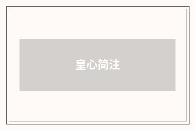 皇心简注