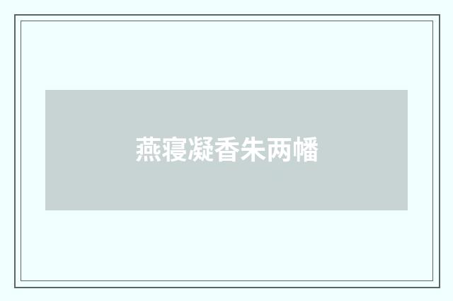 燕寝凝香朱两幡