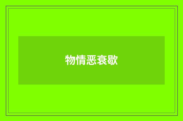 物情恶衰歇