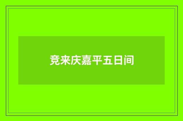 竞来庆嘉平五日间