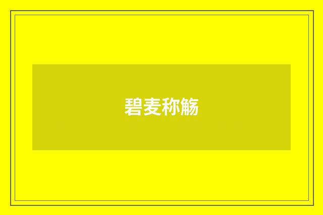 碧麦称觞