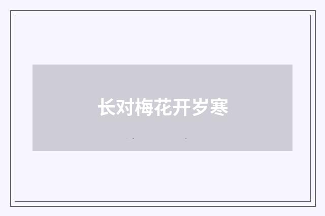 长对梅花开岁寒