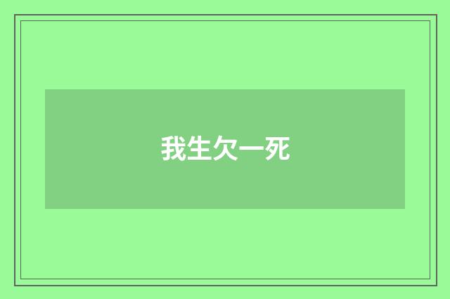 我生欠一死