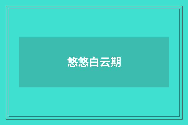 悠悠白云期