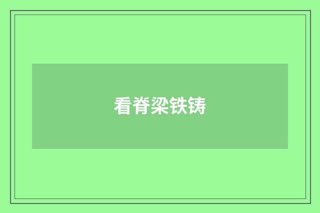 看脊梁铁铸