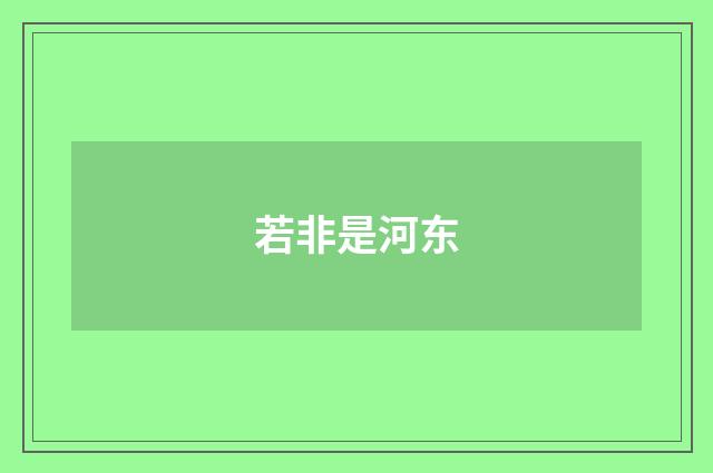 若非是河东