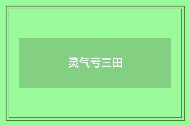 灵气亏三田