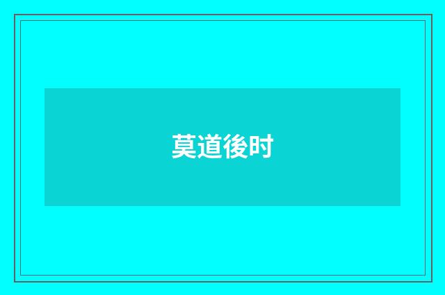 莫道後时