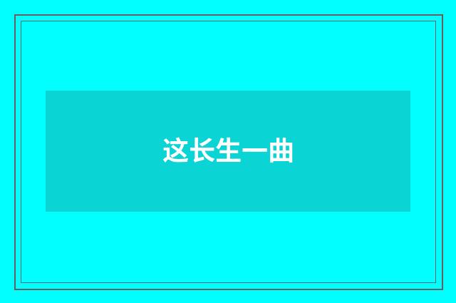 这长生一曲