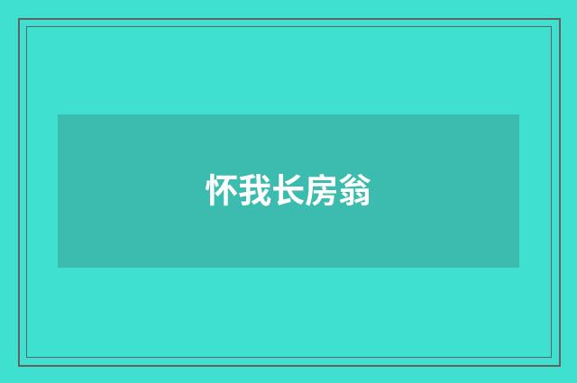 怀我长房翁
