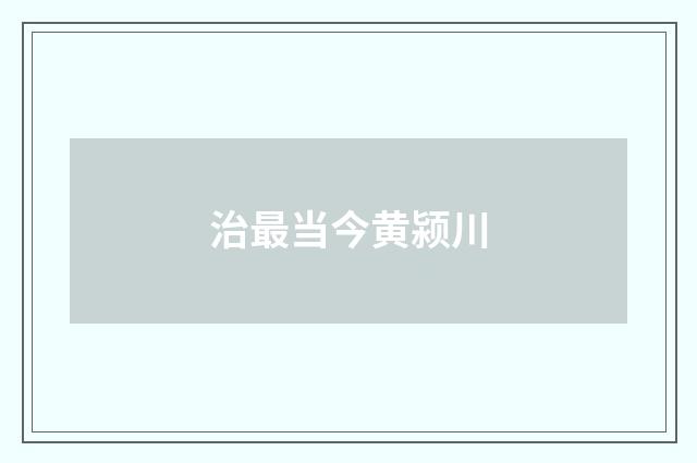 治最当今黄颍川