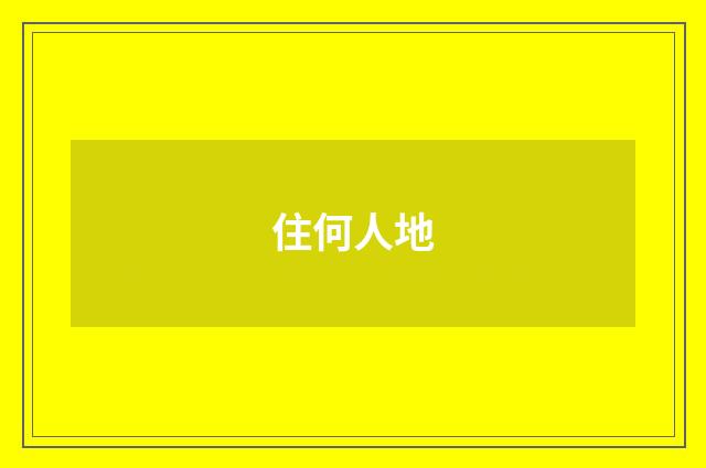 住何人地