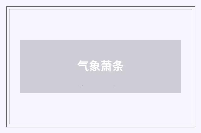 气象萧条